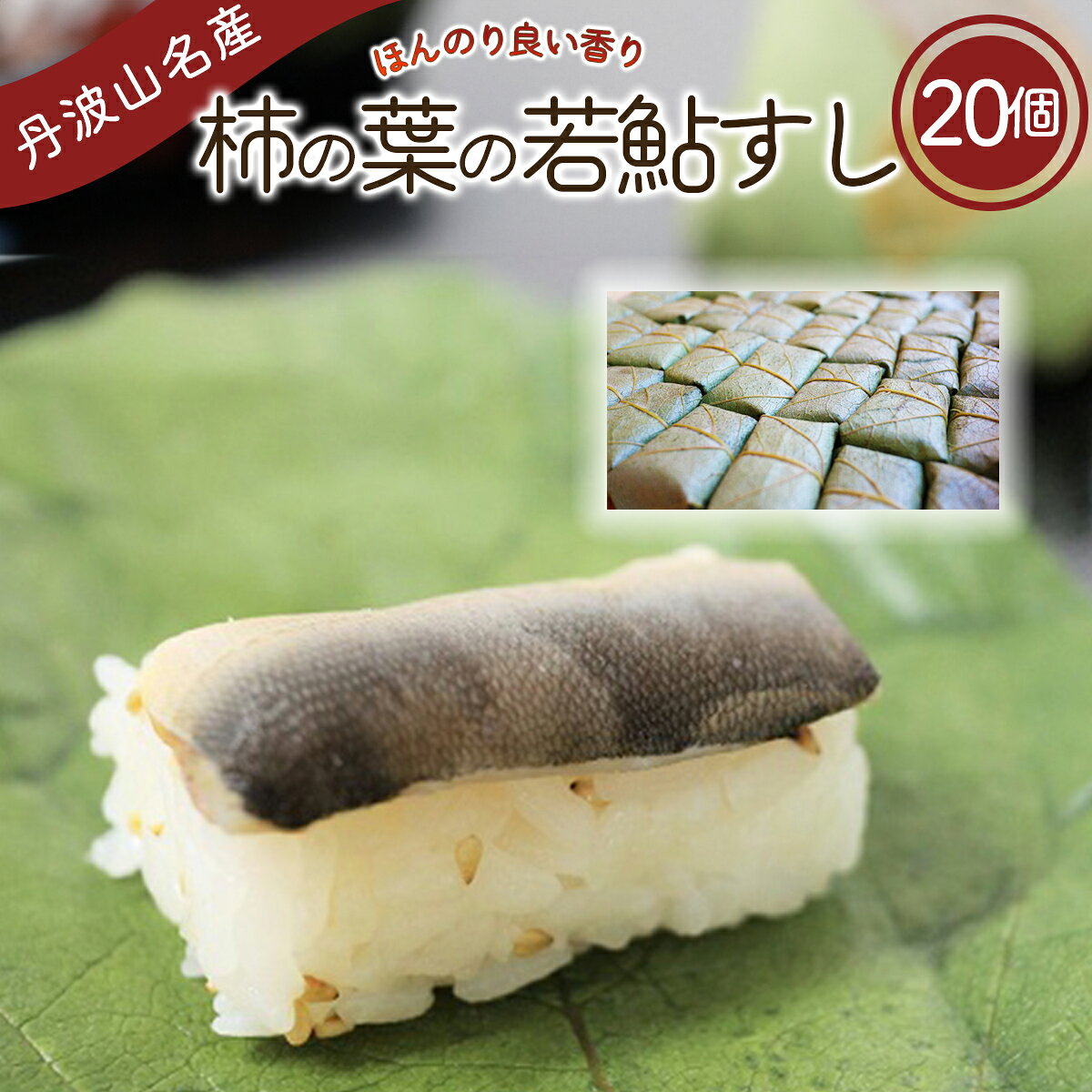 柿の葉の若鮎すし 【冷凍4個入りx5パック】