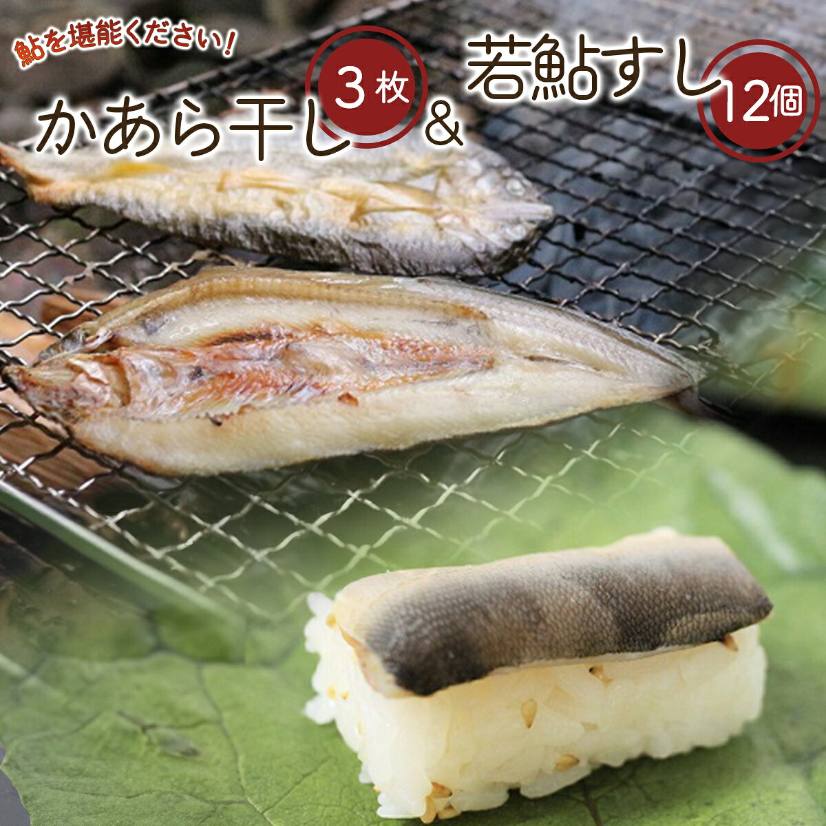 若鮎すし＆かあら干しセット