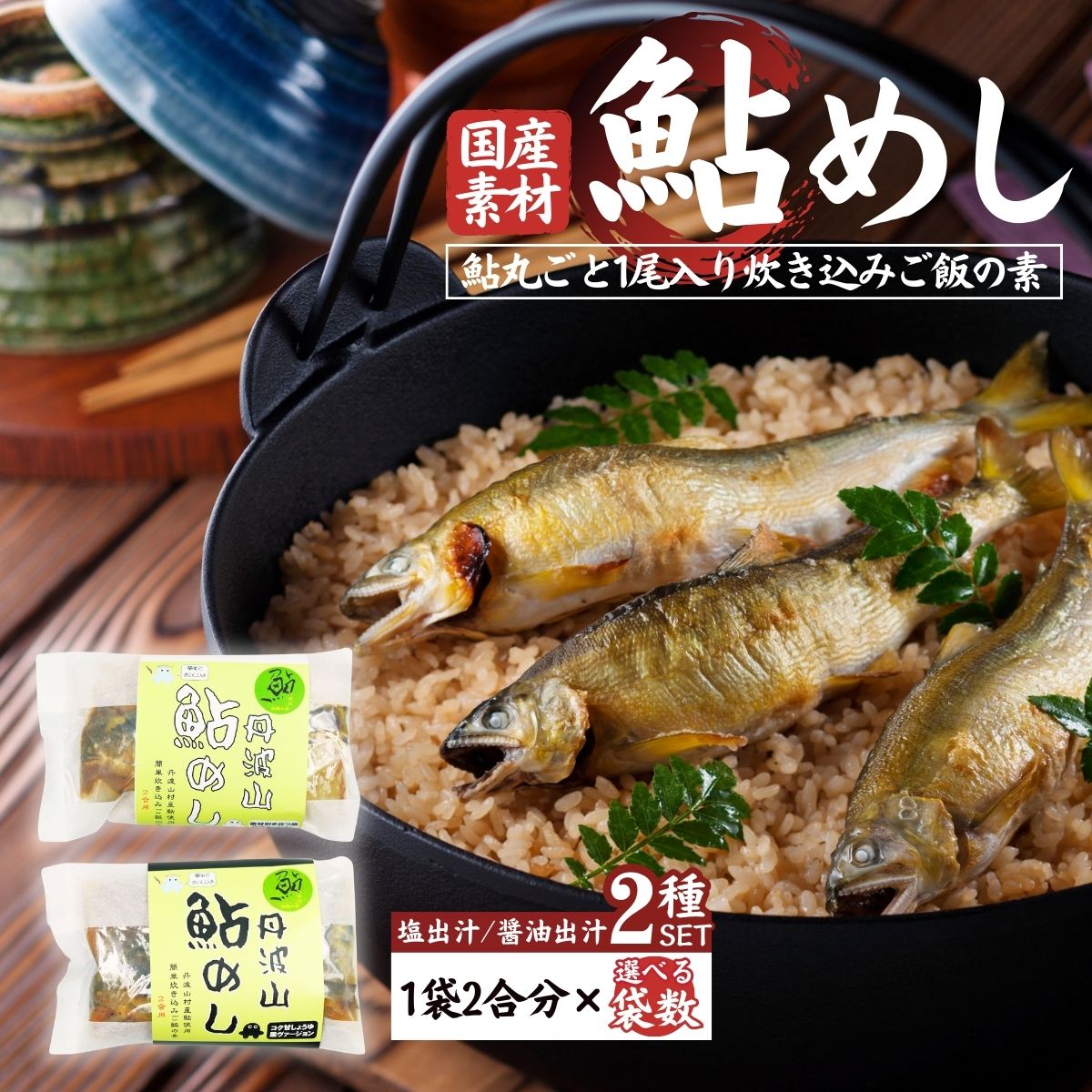 丹波山「鮎めし」 鮎 炊き込みご飯の素 2種セット 選べるパック数 1パック=2合用 簡単 調理 炊き込み 国産 本格 グルメ 送料無料 ふるさと納税