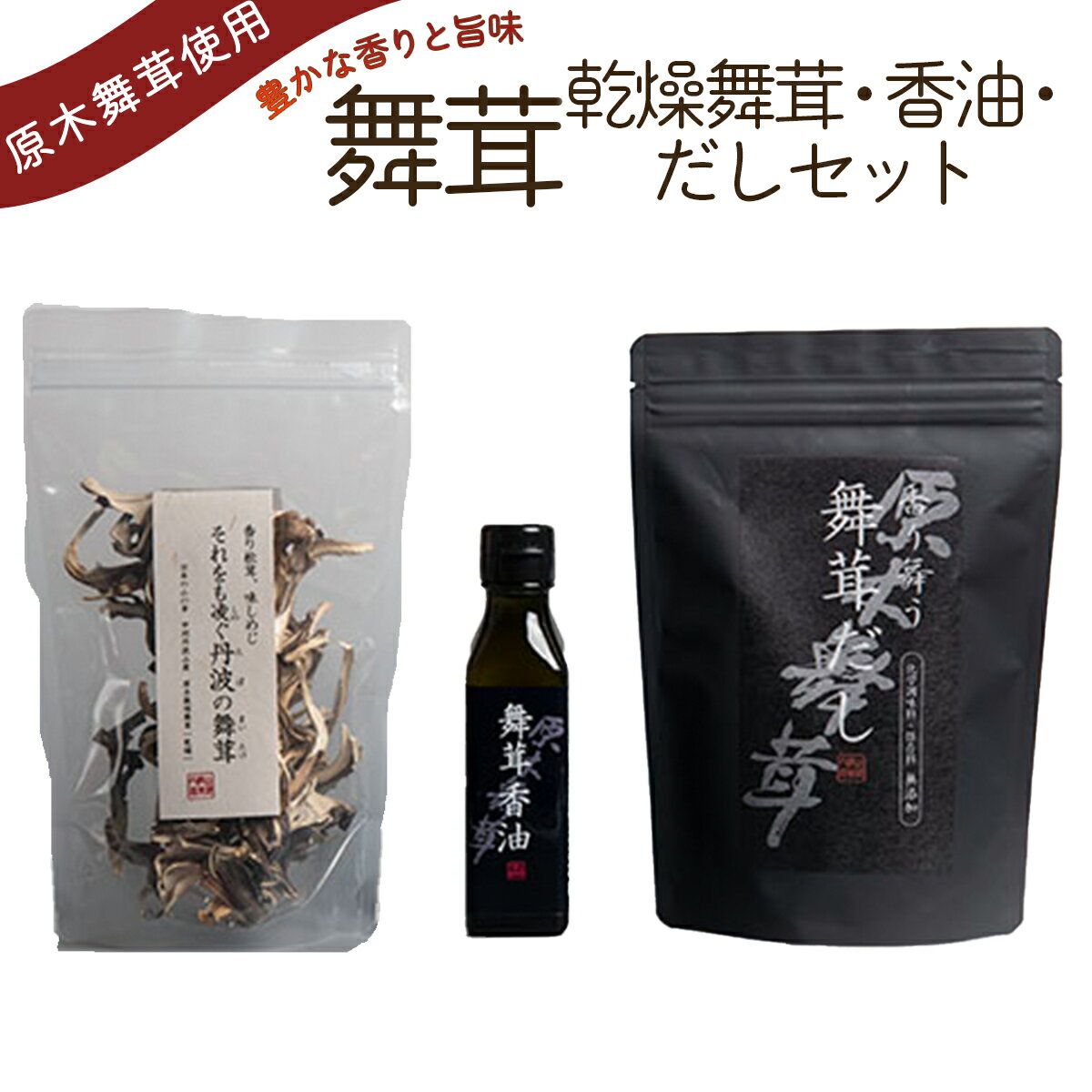 舞茸だし (8g x15袋)+乾燥舞茸+香油セット