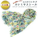 【ふるさと納税】ふんわりシルクカシミヤストール スティグ・リンドベリ ハーバリウム 白 / ファッション 織物 山梨県【西桂町との共通返礼品】
