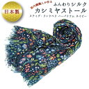 【ふるさと納税】ふんわりシルクカシミヤストール スティグ・リンドベリ ハーバリウム ネイビー / ファッション 織物 山梨県【西桂町との共通返礼品】