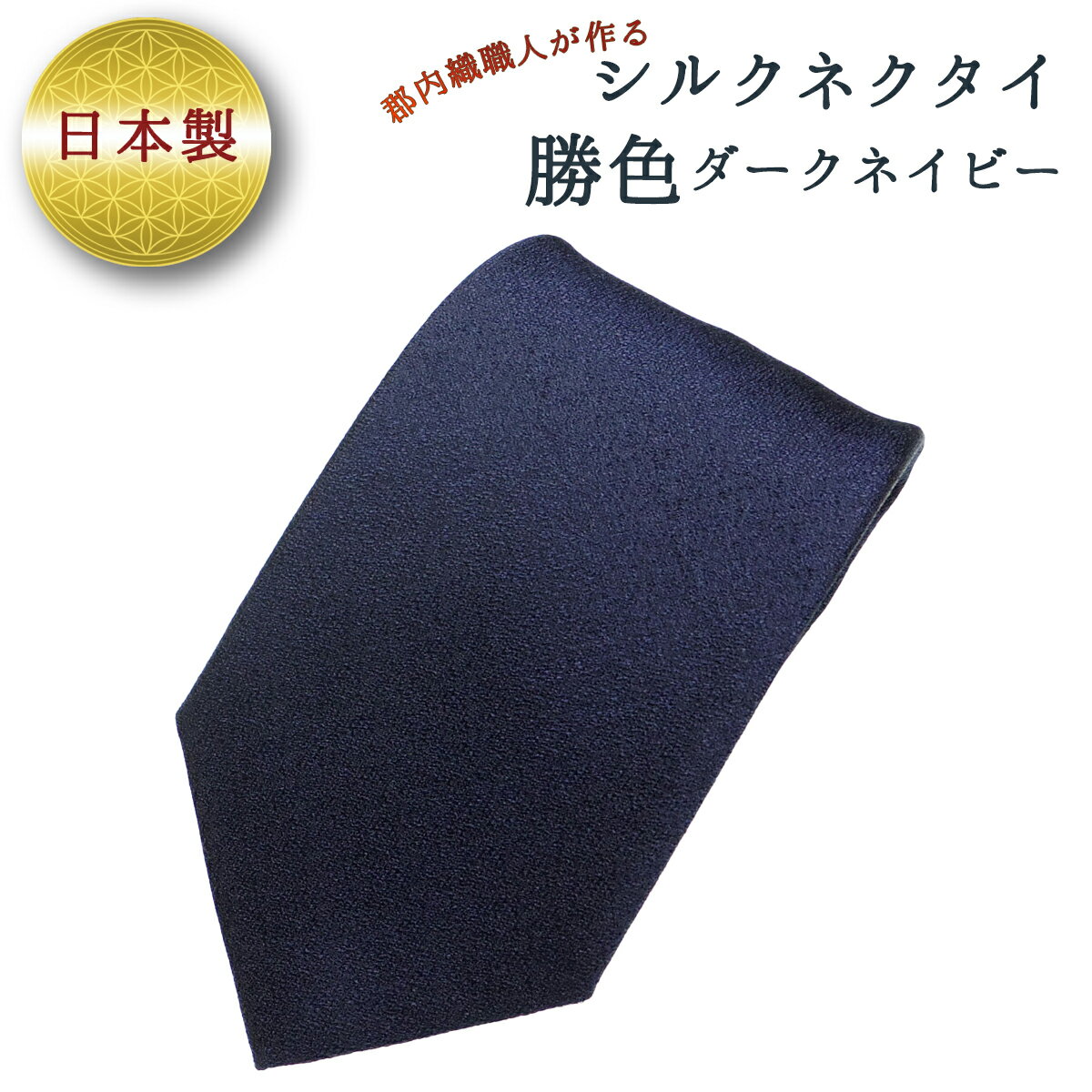 ネクタイ 富士桜工房 梨地無地 勝色 ダークネイビー / シルク おしゃれ 山梨県 特産品[西桂町との共通返礼品]