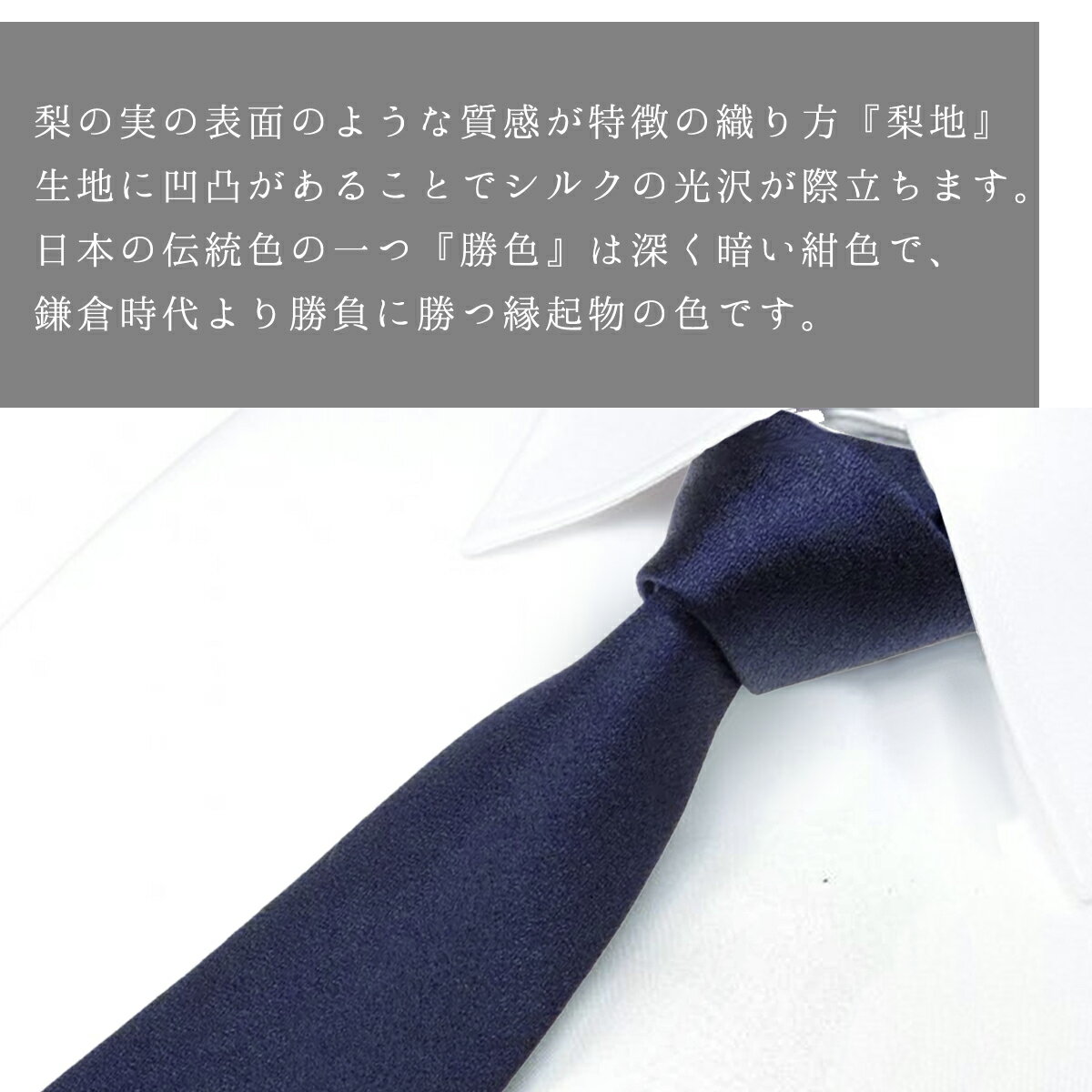 【ふるさと納税】ネクタイ　富士桜工房　梨地無地　勝色　ダークネイビー ／ シルク おしゃれ 山梨県 特産品【西桂町との共通返礼品】