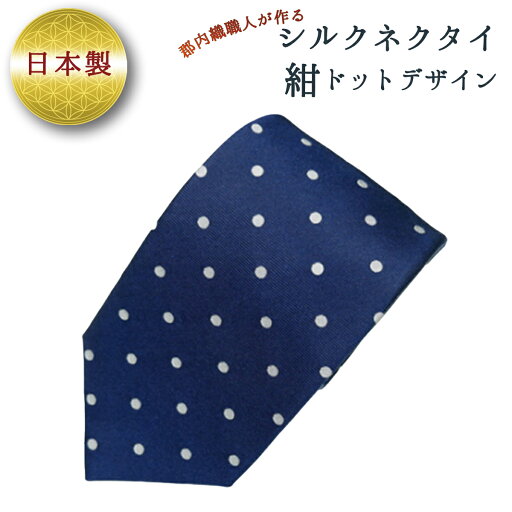 【ふるさと納税】ネクタイ 富士桜工房 ドット 紺 / シルク おしゃれ 山梨県 特産品【西桂町との共通返礼品】 【ふるさと納税】ネクタイ 富士桜工房 ドット 紺 / シルク おしゃれ 山梨県 特産品【西桂町との共通返礼品】