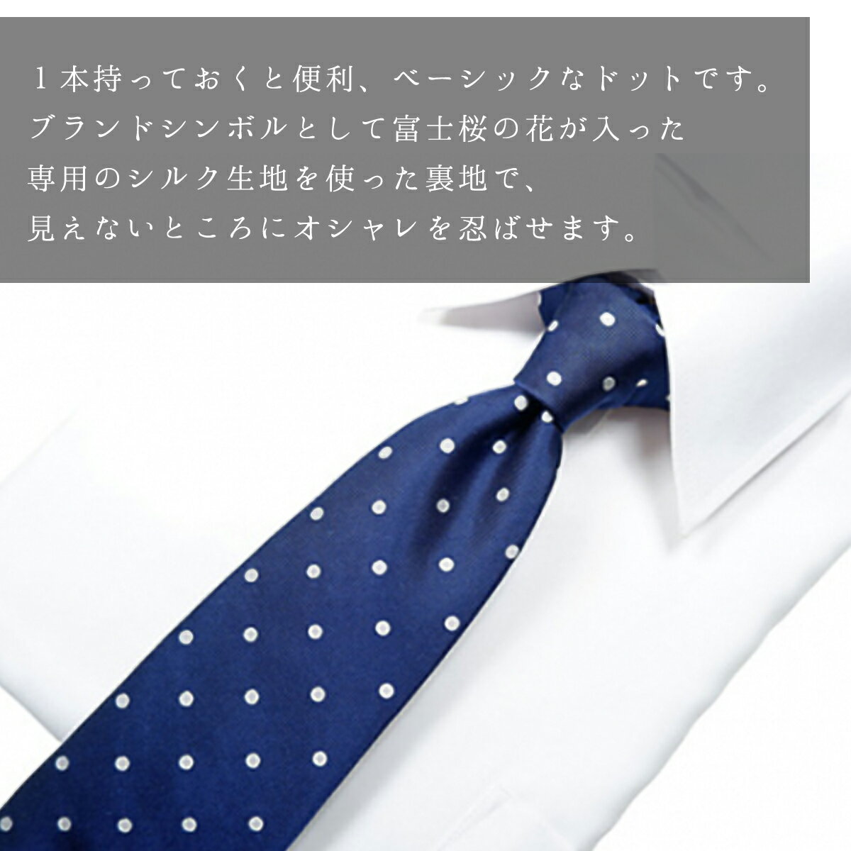 【ふるさと納税】ネクタイ　富士桜工房　ドット　紺 ／ シルク おしゃれ 山梨県 特産品【西桂町との共通返礼品】