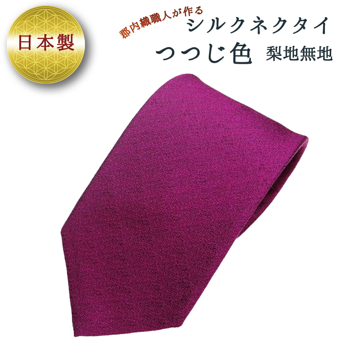 4位! 口コミ数「0件」評価「0」ネクタイ　富士桜工房　梨地無地　つつじ色 ／ シルク おしゃれ 山梨県 特産品【西桂町との共通返礼品】