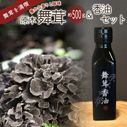 【ふるさと納税】【先行予約2024年秋発送】丹波山村産原木舞茸500g+舞茸香油110g洋風セット 2024年9月下旬より順次発送予定