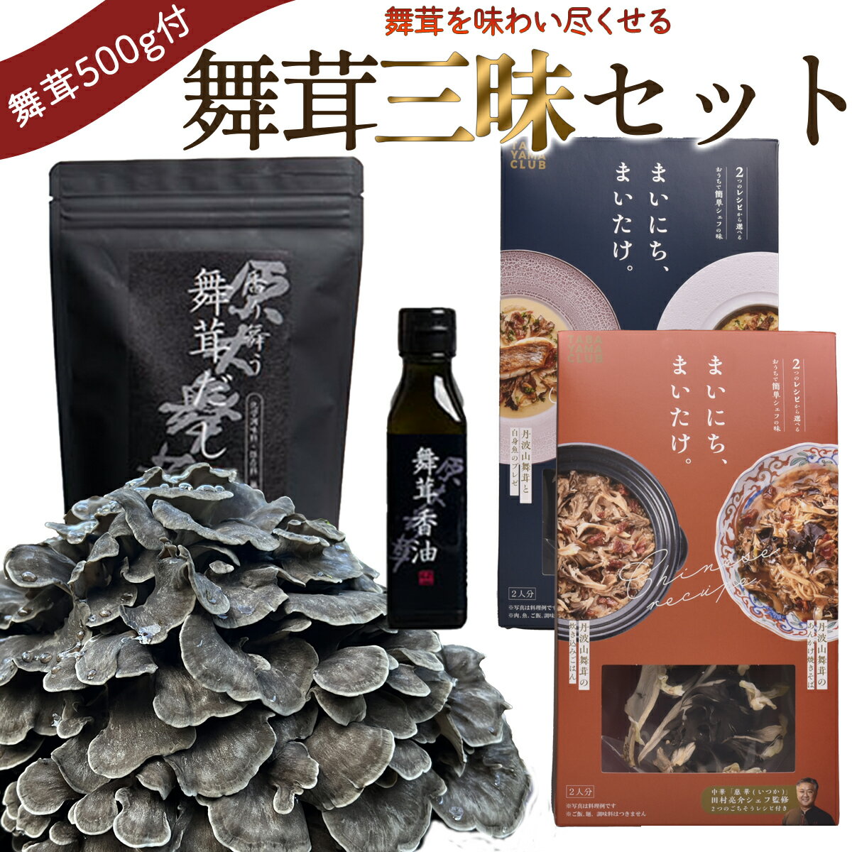 10位! 口コミ数「0件」評価「0」【先行予約】丹波山村産原木舞茸500g+舞茸三昧セット 2024年9月下旬より順次発送予定