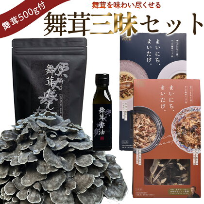 【先行予約】丹波山村産原木舞茸500g+舞茸三昧セット 2024年9月下旬より順次発送予定