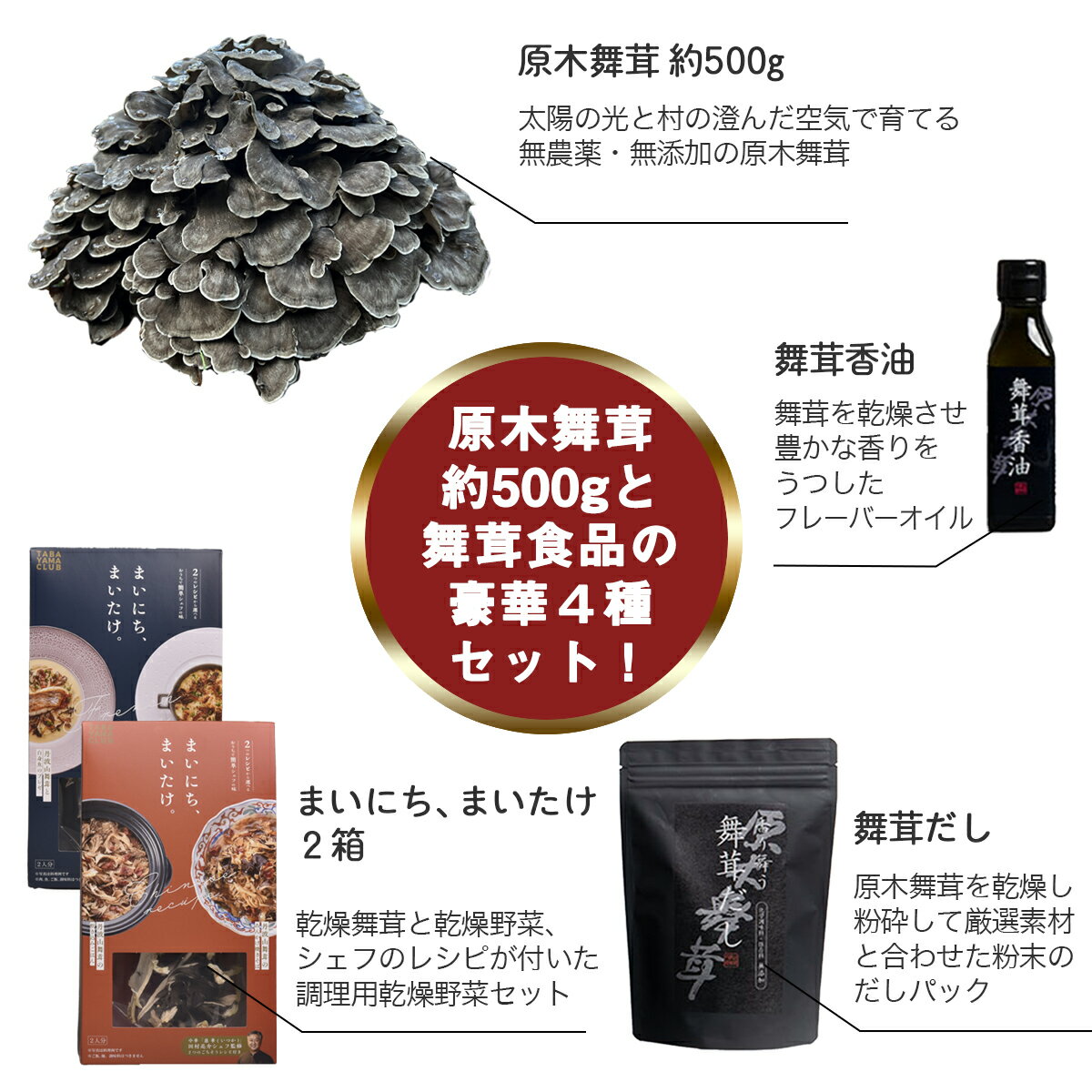 【ふるさと納税】【先行予約】丹波山村産原木舞茸500g+舞茸三昧セット 2024年9月下旬より順次発送予定