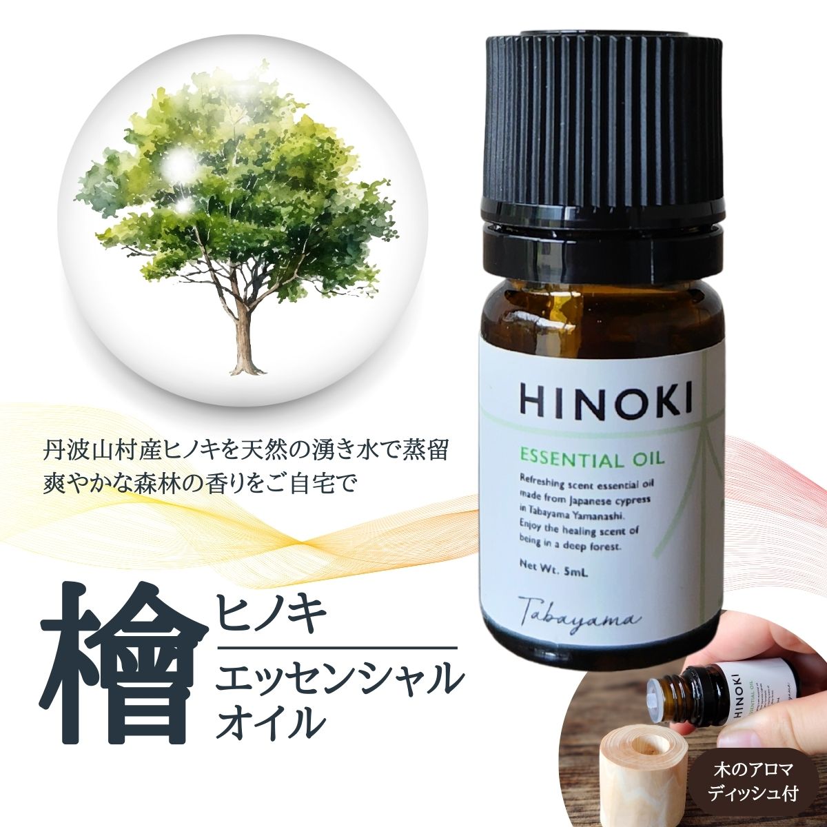 【ふるさと納税】ひのきエッセンシャルオイル&アロマディッシュ