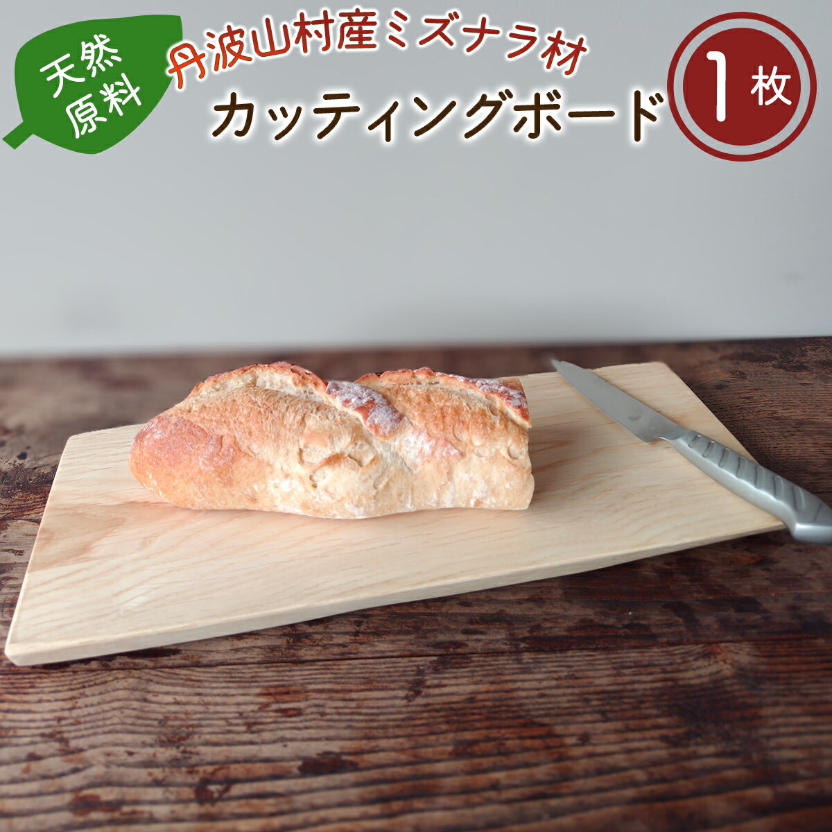 丹波山村産ミズナラ材 天然素材カッティングボード 木製まな板