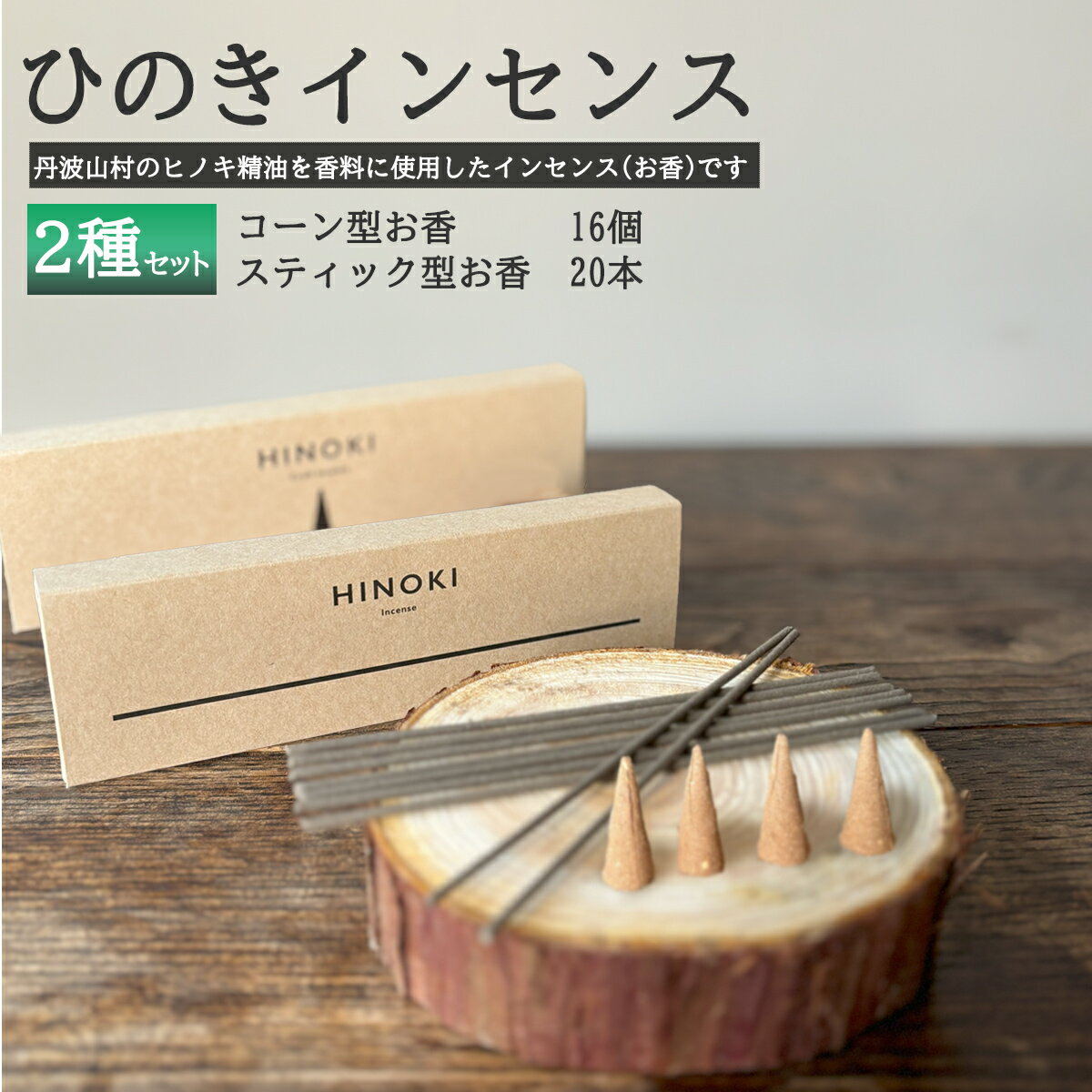 森の香りを楽しむ ひのきのお香セット ひのきインセンス スティック型20本 コーン型16個 / 天然 檜 ヒノキ製油使用 ひのき木粉 アロマ 自然素材 森林保護