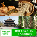 長野県長野市の対象施設で使える　楽天トラベルクーポン　寄付額50,000円(クーポン 15,000円)　