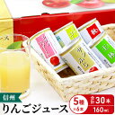 【ふるさと納税】信州りんごジュース5種セレクト 160g×6