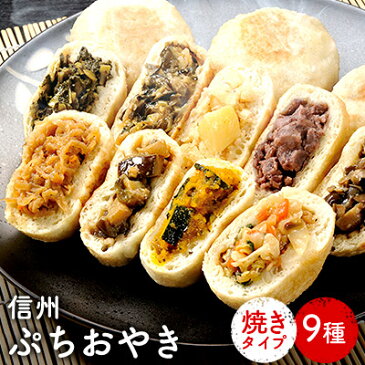 【ふるさと納税】信州おやき9種詰合わせ（焼きタイプ）野沢菜 きのこ やさい ポテト あんこ なす 切干大根 かぼちゃ ニラ ご当地 お取り寄せ グルメ お土産　【惣菜・オヤキ・セット】