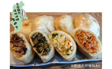 【ふるさと納税】信州産石臼挽き地粉おやき8個詰め合わせ 野沢菜 野菜ミックス きのこミックス 切干大根 ご当地 お取り寄せ グルメ お土産 【加工品・惣菜・冷凍】