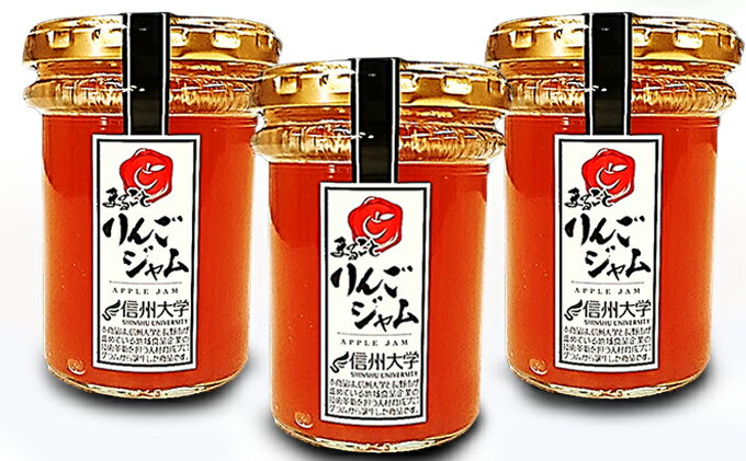 【ふるさと納税】まるごとりんごジャム3本セット【ジャム・リンゴ・アップル・りんご・林檎】
