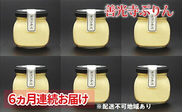 【ふるさと納税】善光寺ぷりん【オリジナル6個セット】《 6か月連続お届け 》ご当地 お取り寄せ スイーツ ギフト 【定期便・お菓子・プリン・スイーツ】