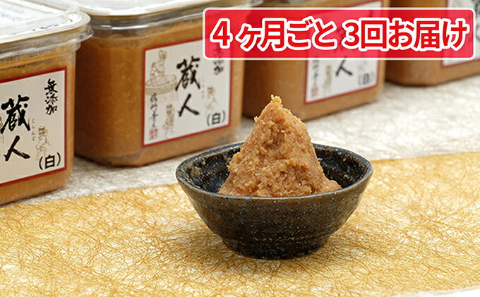 信州生味噌 国産蔵人 白味噌 4個入 4ヵ月ごと3回お届け みそ 味噌汁 最大99 オフ 食材 長野 みそ汁 こだわり