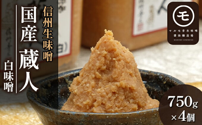 【ふるさと納税】信州生味噌　国産「蔵人（くらんど）」白750g×4入 みそ 味噌汁 みそ汁 長野 こだわり 食材　【調味料・油／味噌・白味噌・みそ・ミソ】