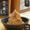 【ふるさと納税】信州生味噌　国産「蔵人（くらんど）」白750g×4入 みそ 味噌汁 みそ汁 長野 こだわり 食材　【調味料・油／味噌・白味..