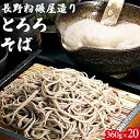 【ふるさと納税】長野粉碾屋造り とろろそば 360g×20入 蕎麦 乾麺 乾めん 麺類 長野 ソバ セット 麺類/そば/乾めん