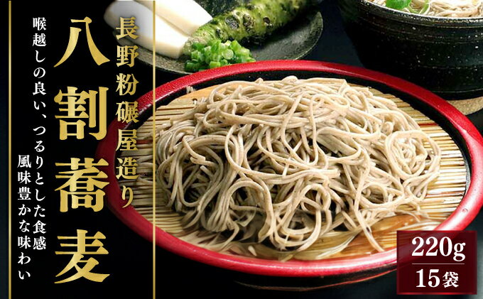 【ふるさと納税】そば 長野粉碾屋造り 八割蕎麦 220g × 15入 長野 柄木田製粉 八割そば 乾麺 麺類 蕎麦 ソバ 八割 8割 8割そば 八割蕎麦 長野県 長野市　【 長野県長野市 】