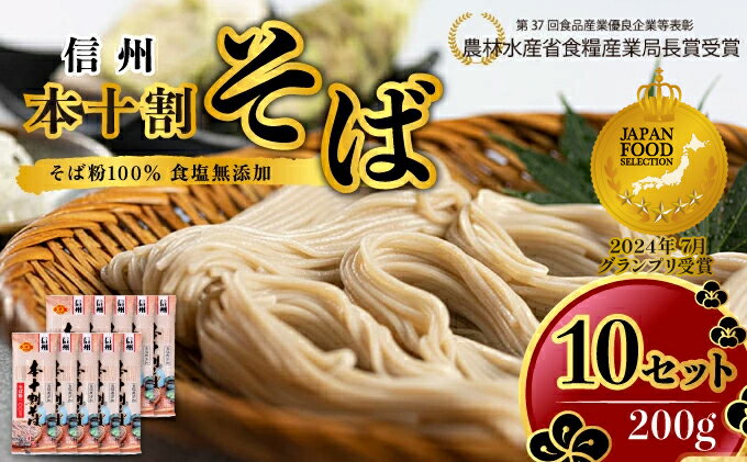 【ふるさと納税】そば 長野 受賞歴多数 本十割そば 200g × 10 信州戸隠そば株式会社 乾麺 麺類 蕎麦 ソバ 十割 10割 十割そば 十割蕎麦 10割そば 信州戸隠そば 信州 セット 長野県 長野市　【 長野県長野市 】