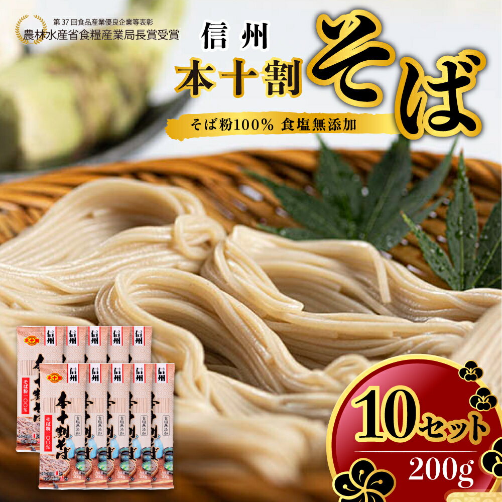 【ふるさと納税】そば 長野 受賞歴多数 本十割そば 200g × 10 信州戸隠そば株式会社 乾麺 麺類 蕎麦 ソバ 十割 10割 十割そば 十割蕎麦 10割そば 信州戸隠そば 信州 セット 長野県 長野市　【 長野県長野市 】