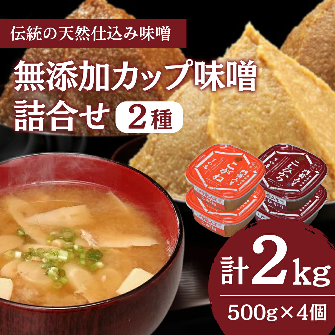 無添加カップ味噌詰合せ2kg(コシヒカリ・こがね各2ヶ)みそ 味噌汁 みそ汁 長野 信州 国産 こだわり 食材 門前みそ 光善寺 お土産 [調味料・油/味噌/米味噌・セット]