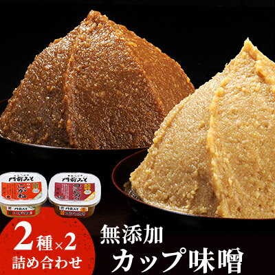 無添加カップ味噌詰合せ2kg（コシヒカリ・こがね各2ヶ）みそ 味噌汁 みそ汁 長野 信州 国産 こだわり 食材 門前みそ 光善寺 お土産　【調味料・油／味噌／米味噌・セット】