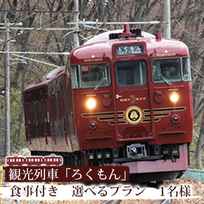 【ふるさと納税】「ろくもん」お食事付きプランご招待（1名様） 水戸岡鋭治 電車 旅 軽井沢 長野 信濃...