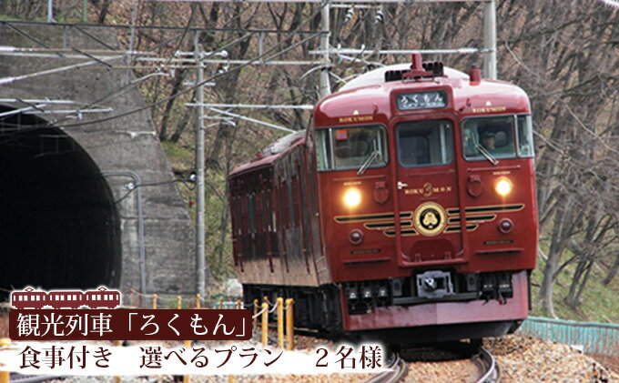 【ふるさと納税】観光列車「ろくもん」食事付きプラン ご招待（2名様）電車 好き 旅　【列車・イベントやチケット等／入場券・招待券・利用券】その2