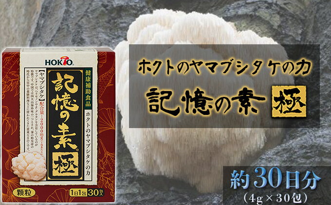 【ふるさと納税】ホクトのヤマブシタケの力　記憶の素 極　【きのこ・茸・キノコ・サプリ】