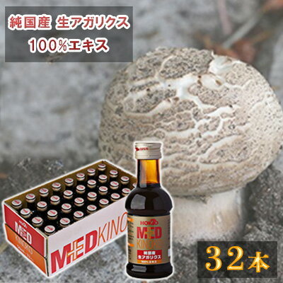 純国産 生アガリクス100%エキス 32本 ドリンク キノコ 茸 きのこ セット