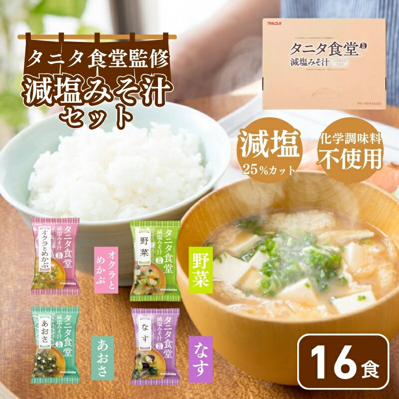 9位! 口コミ数「5件」評価「4.6」タニタ食堂R監修 減塩みそ汁セット16食 健康食品 フリーズドライ マルコメ　【インスタント・即席みそ汁】