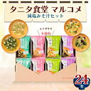 6位! 口コミ数「4件」評価「5」みそ汁 タニタ食堂 R 監修 減塩 味噌汁 24食 詰め合わせ セット フリーズドライ 長野 タニタ マルコメ お味噌汁 即席みそ汁 インス･･･ 