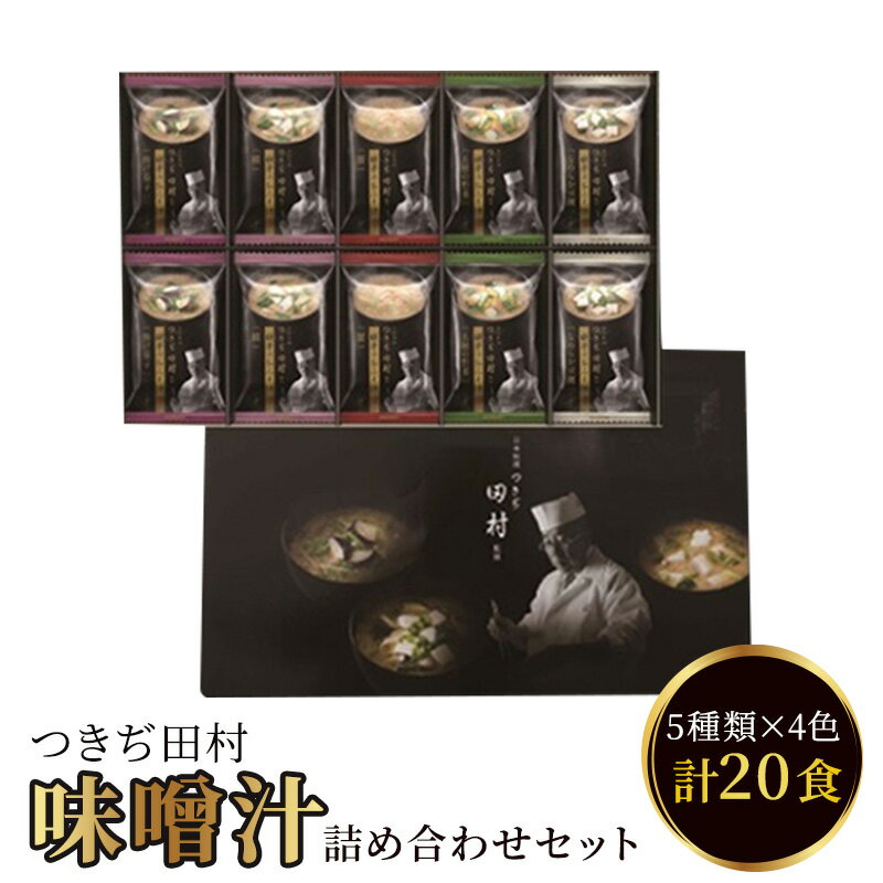 【ふるさと納税】つきぢ田村 詰め合わせセット20食 即席味噌汁 インスタント マルコメ 【即席みそ汁・インスタント・みそしる・味噌汁】