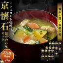 【ふるさと納税】京懐石のお味噌汁詰合わせセット24食 フリー
