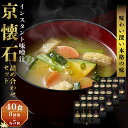 【ふるさと納税】京懐石のお味噌汁詰合わせセット40食 フリー