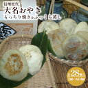 信州松代　大名おやき28個セット野沢菜 切干しめじ ニラ キャベツ かぼちゃ 粒あん ご当地 お取り寄せ グルメ お土産　