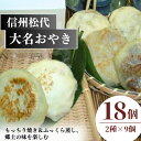 【ふるさと納税】おやき 信州松代 大名おやき 18個 セット もっちり焼き & ふっくら蒸し9個ずつ 野沢菜 切干しめじ ニラ キャベツ かぼちゃ 粒あん ご当地 お取り寄せ グルメ お土産 長野 加工品 惣菜 冷凍 冷凍食品