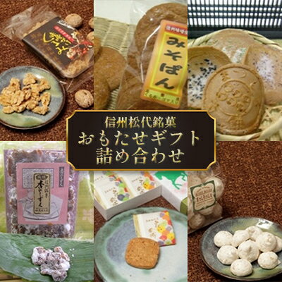 【ふるさと納税】信州松代銘菓　おもたせギフト グルメ お菓子 お土産 くるみ せんべい　【和菓子セッ...