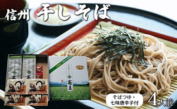 【ふるさと納税】干しそば4人前　そばつゆ・七味唐辛子付 信州 ギフト ご当地 グルメ セット 乾麺 麺類／そば／乾めん ソバ