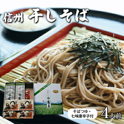 【ふるさと納税】干しそば4人前 そばつゆ・七味唐辛子付 信州 ギフト ご当地 グルメ セット 乾麺 麺類/そば/乾めん ソバ