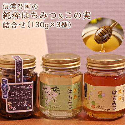 信濃乃国の純粋はちみつとこの実 国産 ギフト ハニーナッツ 詰め合わせ 蜂蜜 ハチミツ