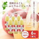 4位! 口コミ数「32件」評価「4.59」りんごジュース 長野 信州まるごと ふじ りんご ジュース 1L ×6本 リンゴジュース 100% ストレート 飲料 果汁飲料 お土産 お取･･･ 