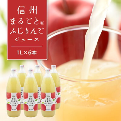 楽天ふるさと納税　【ふるさと納税】りんごジュース 長野 信州まるごと ふじ りんご ジュース 1L ×6本 リンゴジュース 100% ストレート 飲料 果汁飲料 お土産 お取り寄せ リンゴ 林檎 長野県 長野市　【 長野県長野市 】